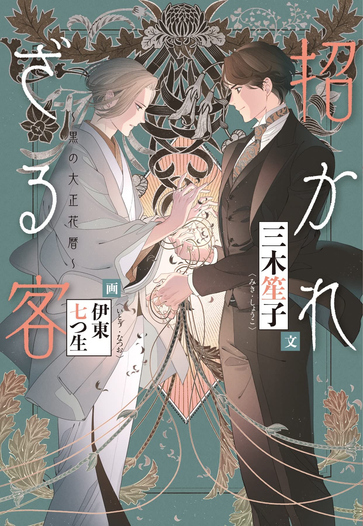 Amazon.co.jp: 招かれざる客~黒の大正花暦 (ウィングス文庫) : 三木